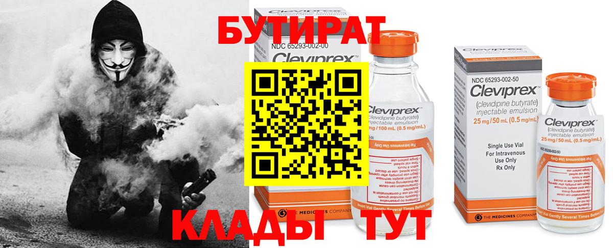 Прокопьевск  Бутират  Вход с VPN  Бутират бутик 